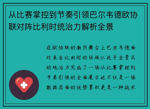 从比赛掌控到节奏引领巴尔韦德欧协联对阵比利时统治力解析全景 从比赛掌控到节奏引领巴尔韦德欧协联对阵比利时统治力解析全景