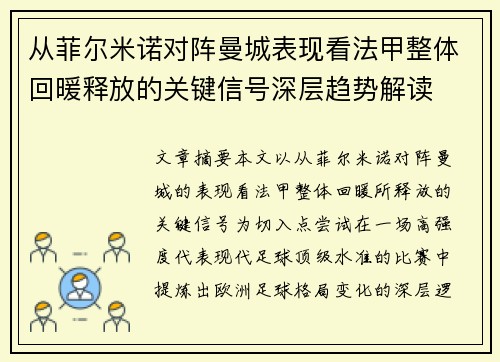 从菲尔米诺对阵曼城表现看法甲整体回暖释放的关键信号深层趋势解读