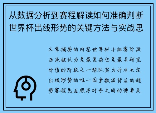 从数据分析到赛程解读如何准确判断世界杯出线形势的关键方法与实战思路 从数据分析到赛程解读如何准确判断世界杯出线形势的关键方法与实战思路