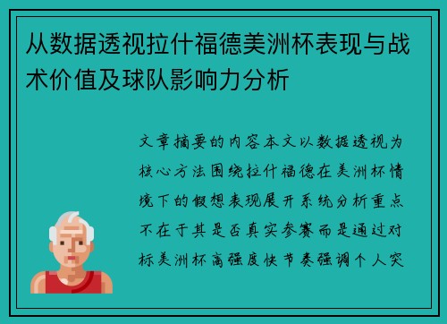 从数据透视拉什福德美洲杯表现与战术价值及球队影响力分析 从数据透视拉什福德美洲杯表现与战术价值及球队影响力分析