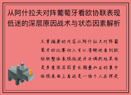 从阿什拉夫对阵葡萄牙看欧协联表现低迷的深层原因战术与状态因素解析 从阿什拉夫对阵葡萄牙看欧协联表现低迷的深层原因战术与状态因素解析