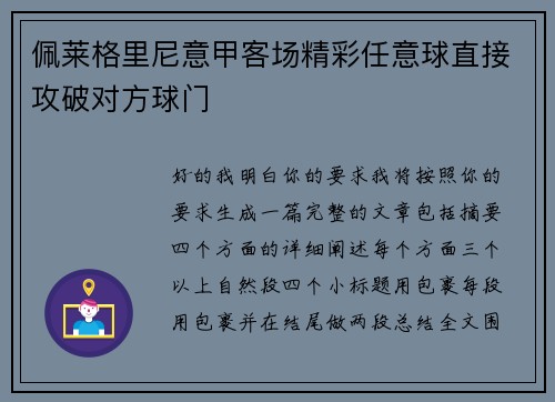佩莱格里尼意甲客场精彩任意球直接攻破对方球门 佩莱格里尼意甲客场精彩任意球直接攻破对方球门