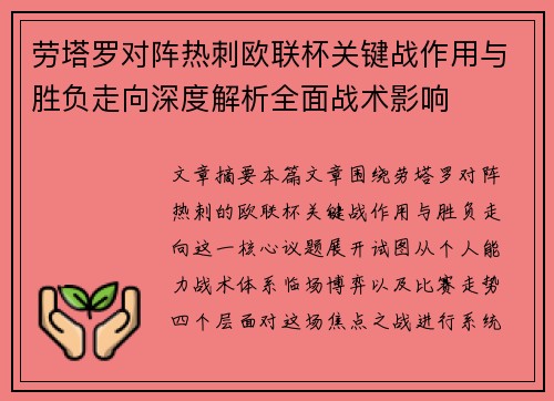 劳塔罗对阵热刺欧联杯关键战作用与胜负走向深度解析全面战术影响 劳塔罗对阵热刺欧联杯关键战作用与胜负走向深度解析全面战术影响
