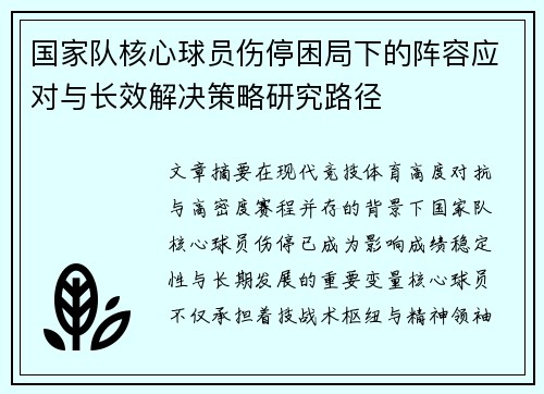 国家队核心球员伤停困局下的阵容应对与长效解决策略研究路径 国家队核心球员伤停困局下的阵容应对与长效解决策略研究路径