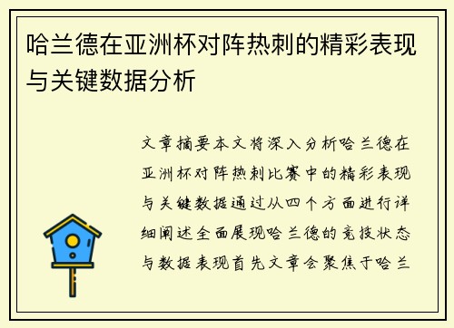 哈兰德在亚洲杯对阵热刺的精彩表现与关键数据分析 哈兰德在亚洲杯对阵热刺的精彩表现与关键数据分析