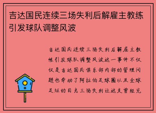 吉达国民连续三场失利后解雇主教练引发球队调整风波