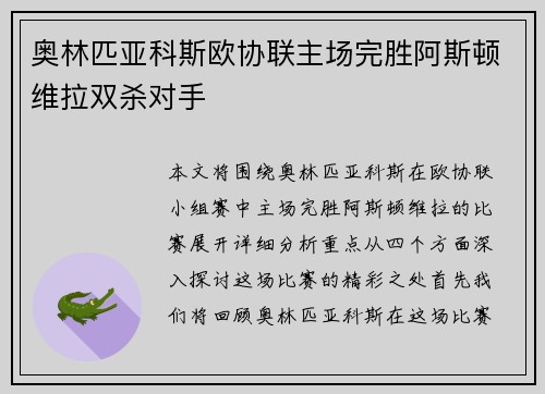 奥林匹亚科斯欧协联主场完胜阿斯顿维拉双杀对手 奥林匹亚科斯欧协联主场完胜阿斯顿维拉双杀对手