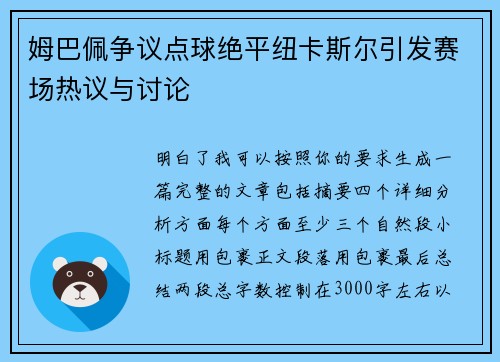 姆巴佩争议点球绝平纽卡斯尔引发赛场热议与讨论 姆巴佩争议点球绝平纽卡斯尔引发赛场热议与讨论