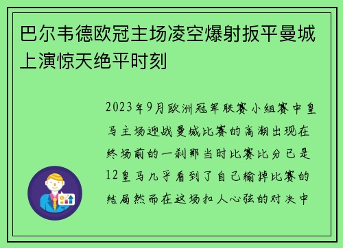巴尔韦德欧冠主场凌空爆射扳平曼城上演惊天绝平时刻