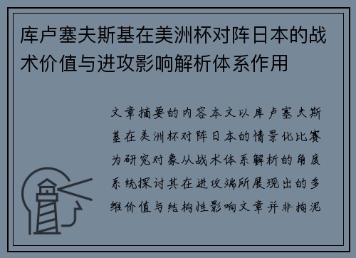 库卢塞夫斯基在美洲杯对阵日本的战术价值与进攻影响解析体系作用 库卢塞夫斯基在美洲杯对阵日本的战术价值与进攻影响解析体系作用