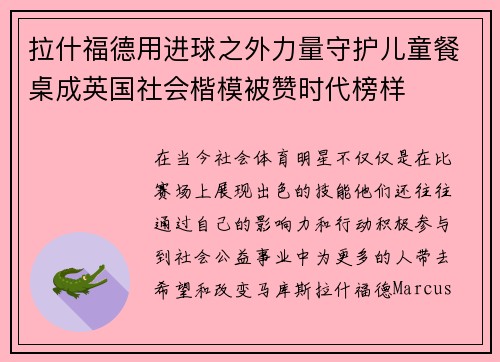 拉什福德用进球之外力量守护儿童餐桌成英国社会楷模被赞时代榜样 拉什福德用进球之外力量守护儿童餐桌成英国社会楷模被赞时代榜样
