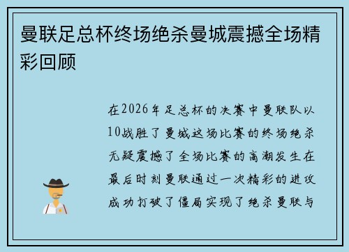 曼联足总杯终场绝杀曼城震撼全场精彩回顾 曼联足总杯终场绝杀曼城震撼全场精彩回顾