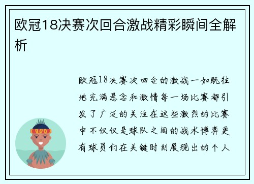 欧冠18决赛次回合激战精彩瞬间全解析 欧冠18决赛次回合激战精彩瞬间全解析