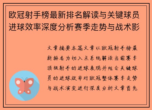欧冠射手榜最新排名解读与关键球员进球效率深度分析赛季走势与战术影响