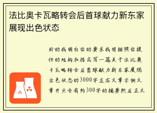 法比奥卡瓦略转会后首球献力新东家展现出色状态