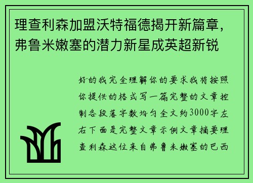 理查利森加盟沃特福德揭开新篇章，弗鲁米嫩塞的潜力新星成英超新锐