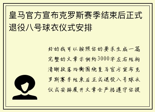 皇马官方宣布克罗斯赛季结束后正式退役八号球衣仪式安排