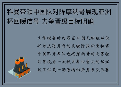 科曼带领中国队对阵摩纳哥展现亚洲杯回暖信号 力争晋级目标明确
