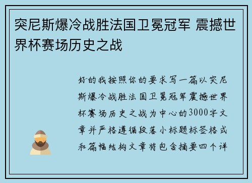 突尼斯爆冷战胜法国卫冕冠军 震撼世界杯赛场历史之战