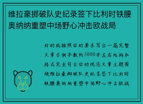 维拉豪掷破队史纪录签下比利时铁腰奥纳纳重塑中场野心冲击欧战局